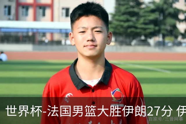 世界杯-法国男篮大胜伊朗27分 伊朗至今0胜4负