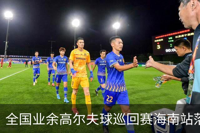 全国业余高尔夫球巡回赛海南站落幕 颜锦恒获男A冠军