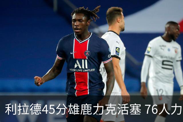 利拉德45分雄鹿力克活塞 76人力克黄蜂5连胜