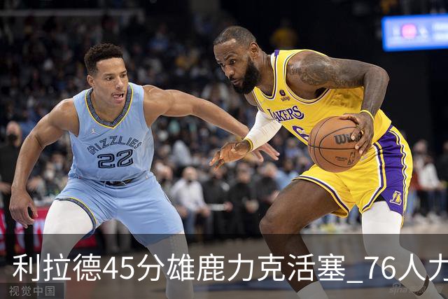 利拉德45分雄鹿力克活塞 76人力克黄蜂5连胜