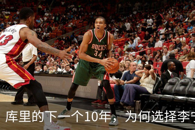 库里的下一个10年，为何选择李宁？