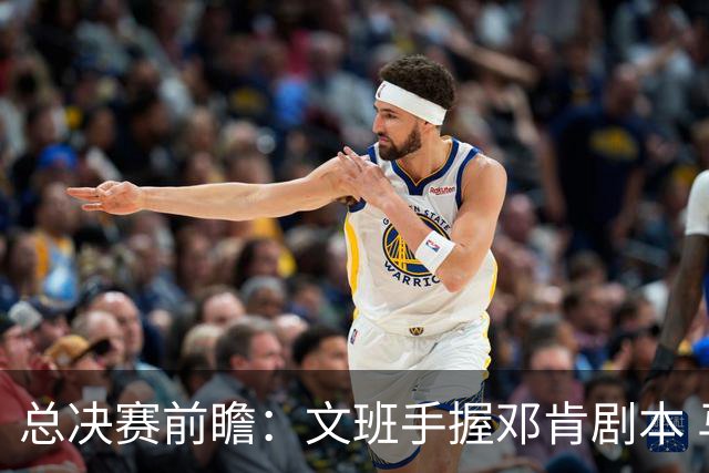总决赛前瞻：文班手握邓肯剧本 马刺能开启新时代吗？