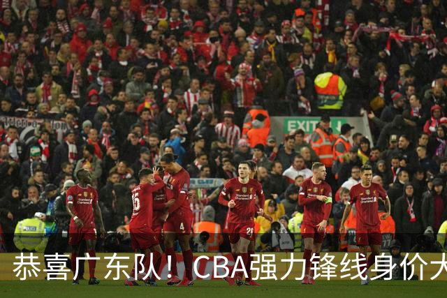 恭喜广东队！CBA强力锋线身价大暴跌，或被朱芳雨重金截胡？
