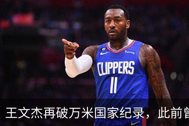 王文杰再破万米国家纪录，此前曾刷新国内男子半马最好成绩