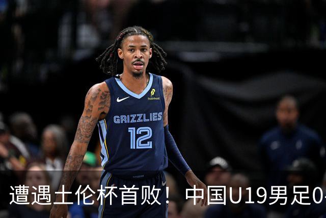 遭遇土伦杯首败！中国U19男足0-3不敌民主刚果U23队