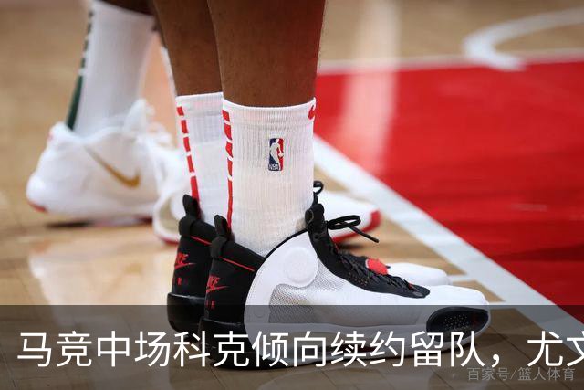 马竞中场科克倾向续约留队，尤文图斯引援计划受挫