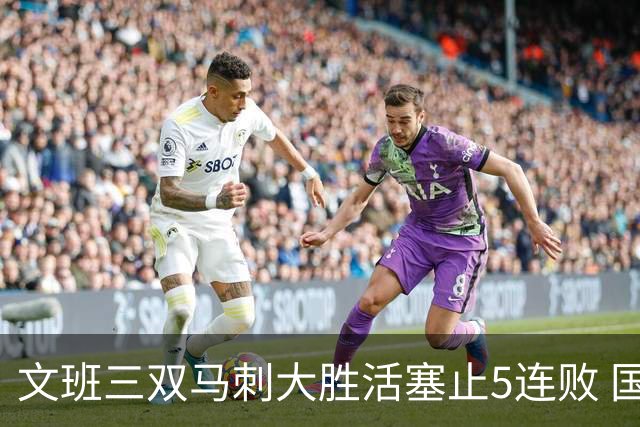 文班三双马刺大胜活塞止5连败 国王大胜黄蜂