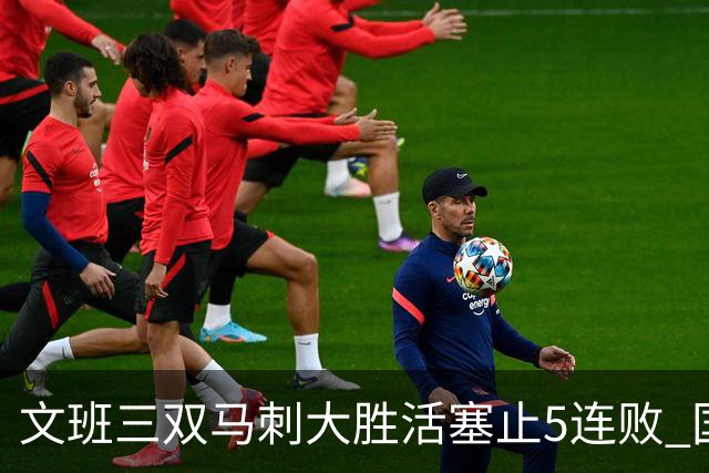 文班三双马刺大胜活塞止5连败 国王大胜黄蜂