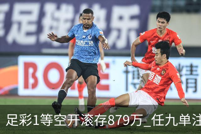 足彩1等空开滚存879万 任九单注50万今年最高