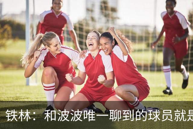 铁林：和波波唯一聊到的球员就是哈珀 他一开口就是夸这个新秀