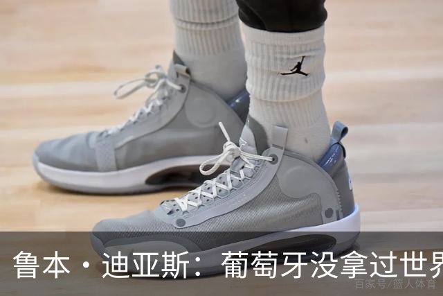 鲁本·迪亚斯：葡萄牙没拿过世界杯冠军，不会给我们额外压力